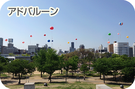 アドバルーン