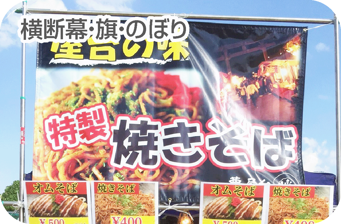 横断幕・旗・のぼり