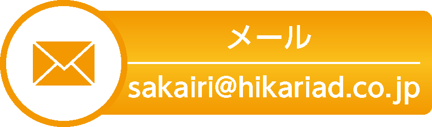 メール