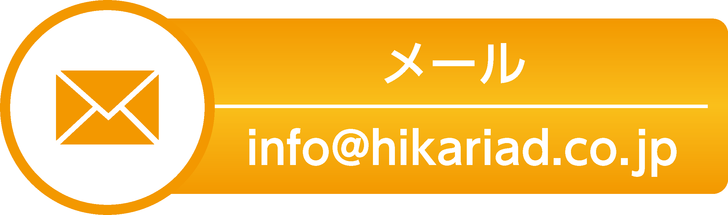 メール