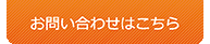 お問い合わせはこちら