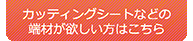 カッティングシートなどの端材が欲しい方はこちら