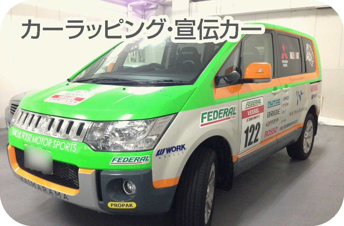 カーラッピング・宣伝カー