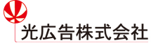 光広告株式会社ロゴ