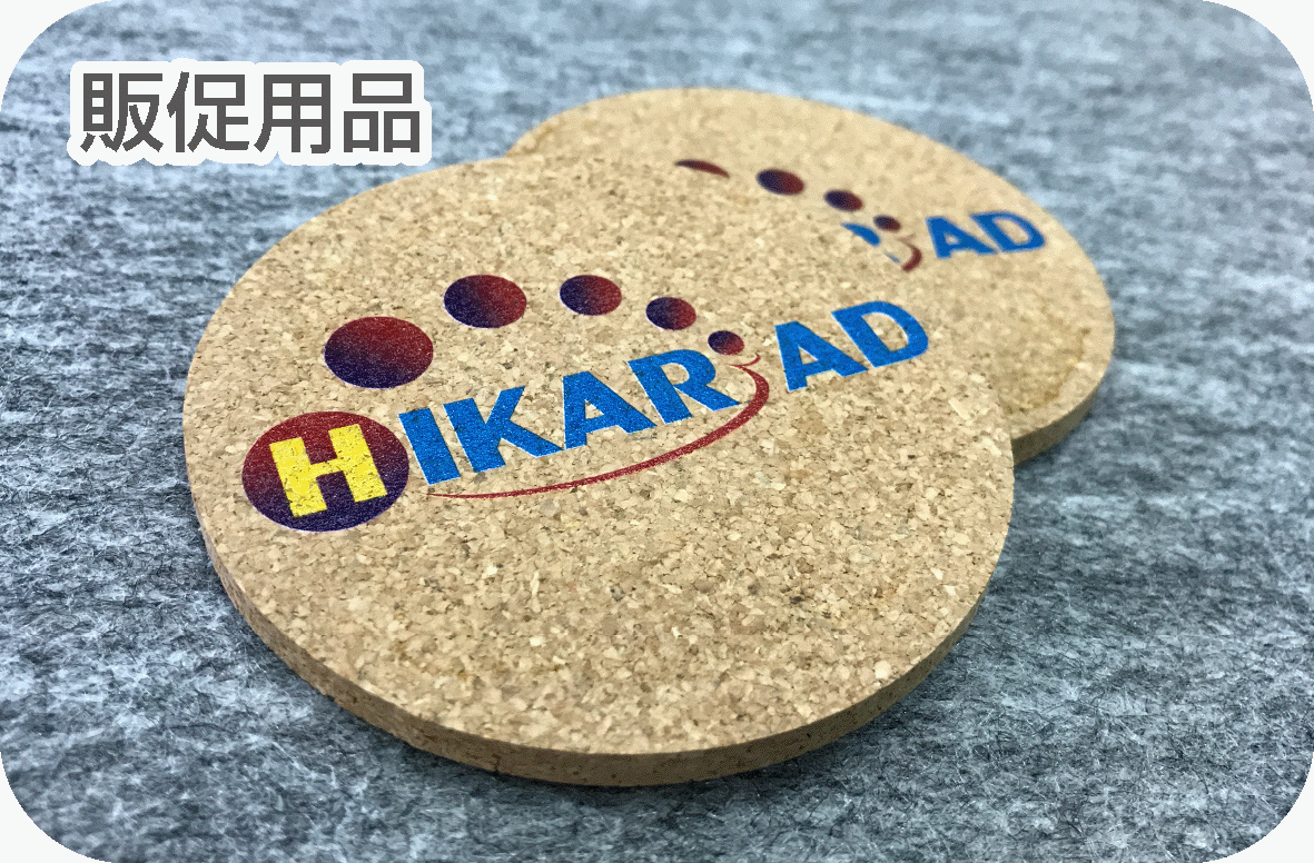 販促用品