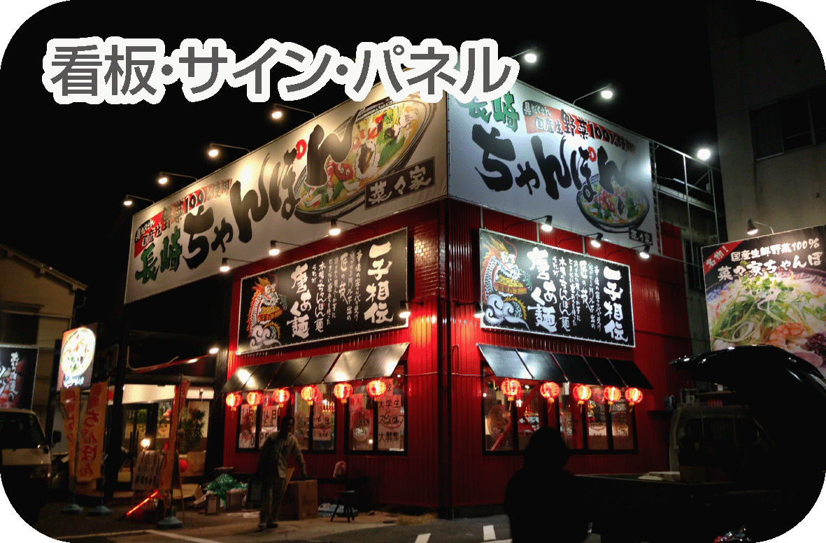 看板・サイン・パネル